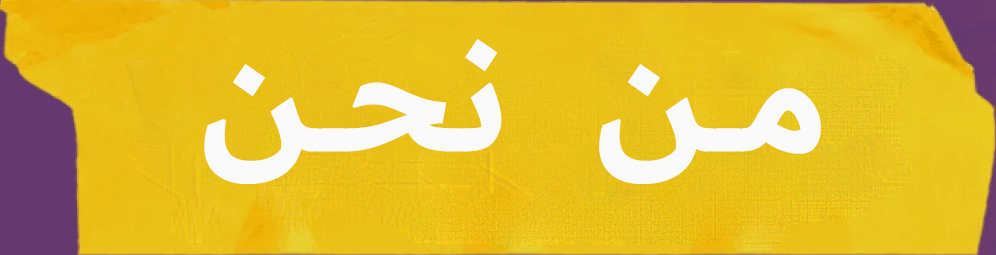 من-نحن-